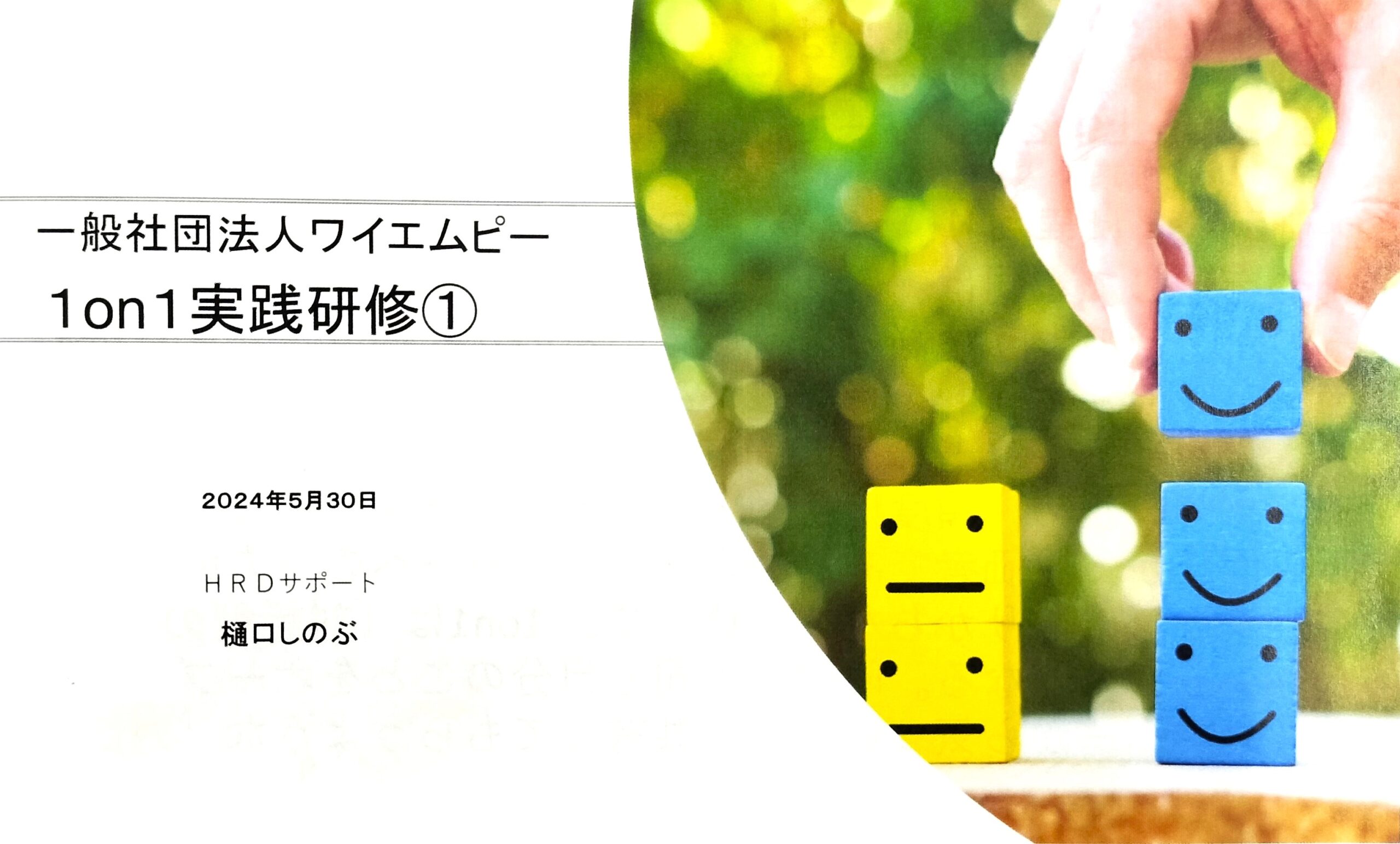１on１実践研修を受講しました！